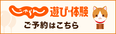 じゃらん 遊び・体験 ご予約はこちら